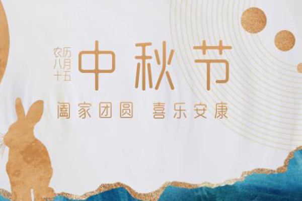 中秋節 中秋節
